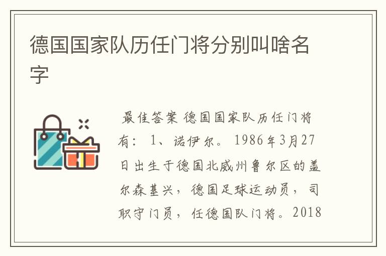 德国国家队历任门将分别叫啥名字