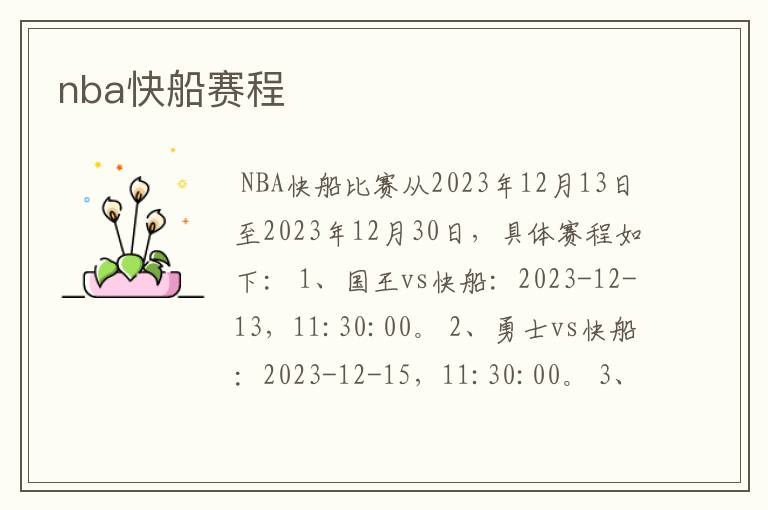 nba快船赛程
