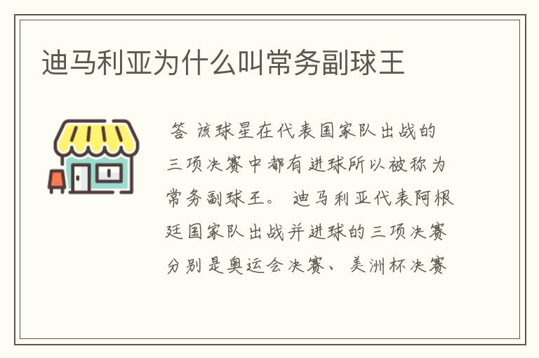 迪马利亚为什么叫常务副球王
