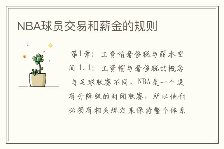 NBA球员交易和薪金的规则