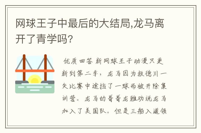 网球王子中最后的大结局,龙马离开了青学吗?