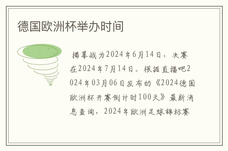 德国欧洲杯举办时间