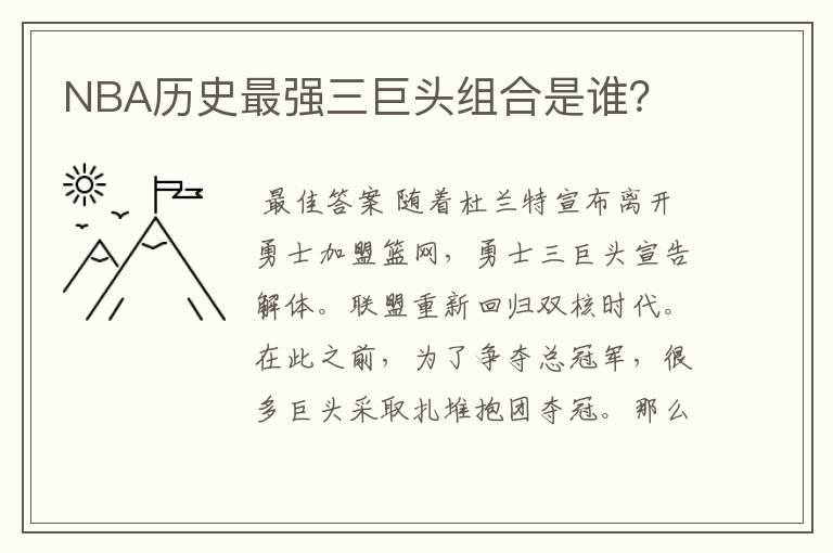 NBA历史最强三巨头组合是谁?