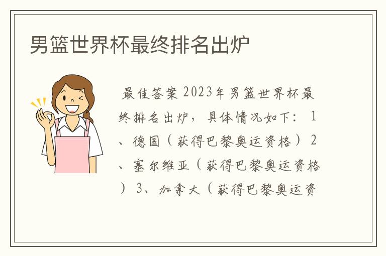 男篮世界杯最终排名出炉