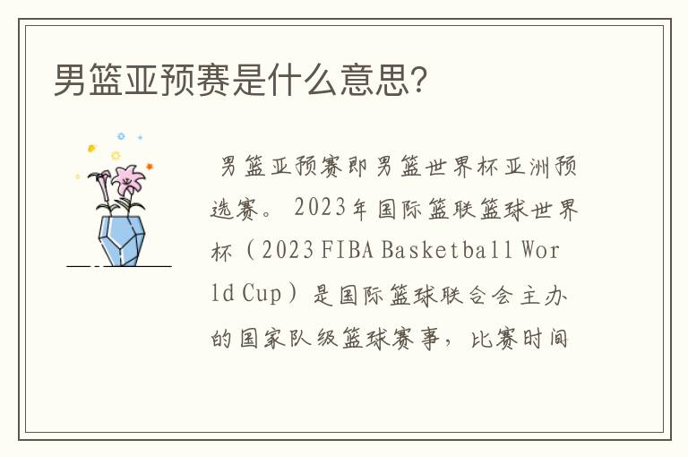 男篮亚预赛是什么意思？