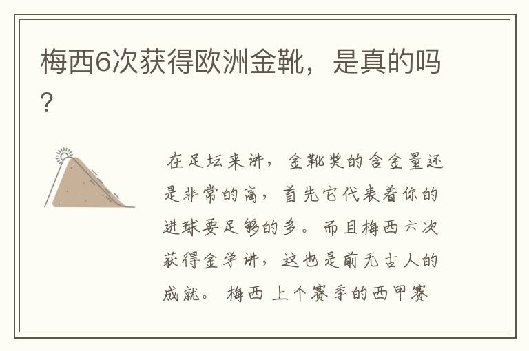 梅西6次获得欧洲金靴,是真的吗?