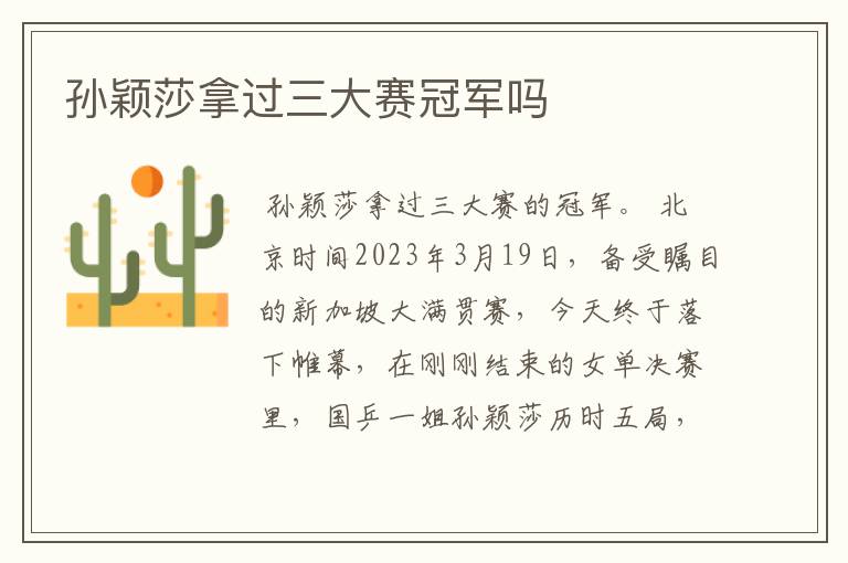 孙颖莎拿过三大赛冠军吗