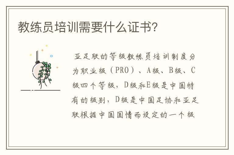 教练员培训需要什么证书?