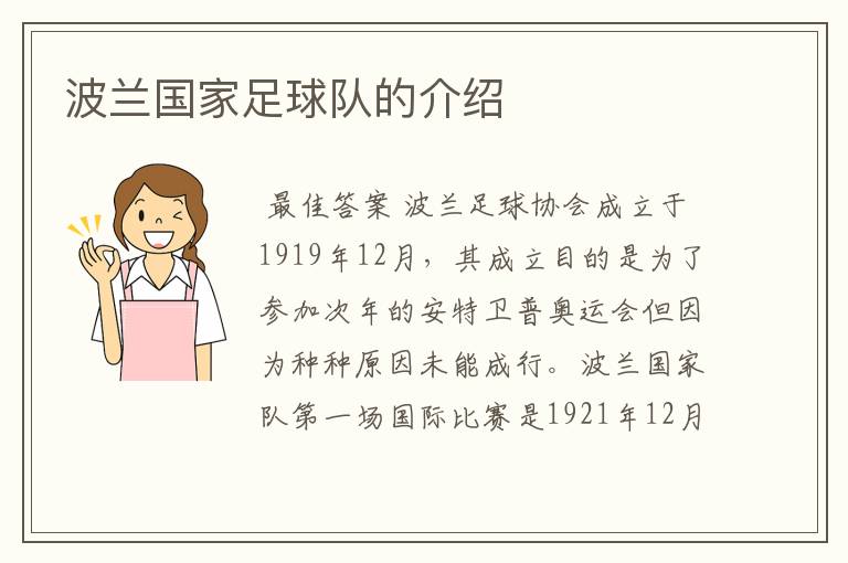 波兰国家足球队的介绍