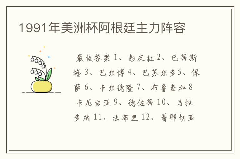 1991年美洲杯阿根廷主力阵容