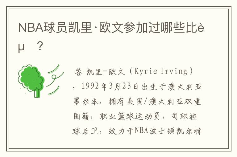 NBA球员凯里·欧文参加过哪些比赛?