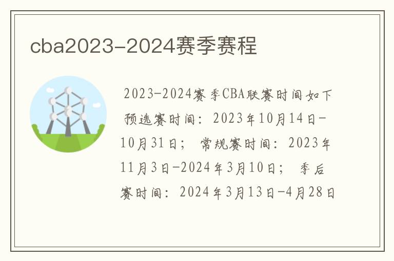 cba2023-2024赛季赛程