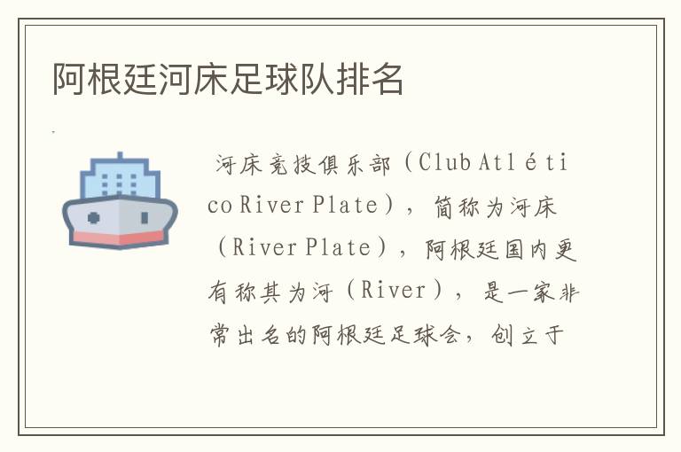 阿根廷河床足球队排名