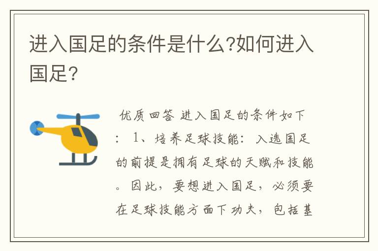 进入国足的条件是什么?如何进入国足?