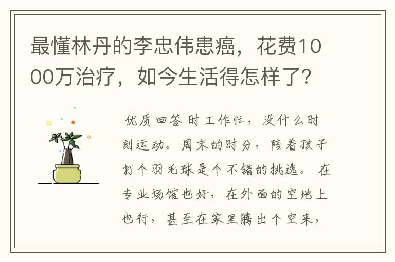 最懂林丹的李忠伟患癌，花费1000万治疗，如今生活得怎样了？