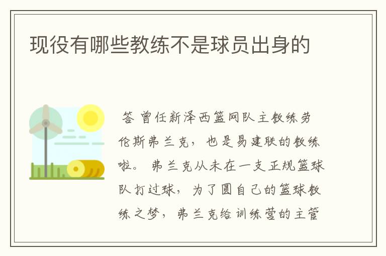 现役有哪些教练不是球员出身的