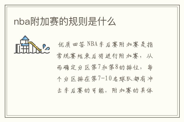 nba附加赛的规则是什么