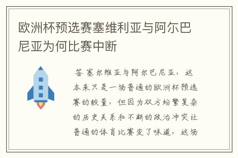 欧洲杯预选赛塞维利亚与阿尓巴尼亚为何比赛中断