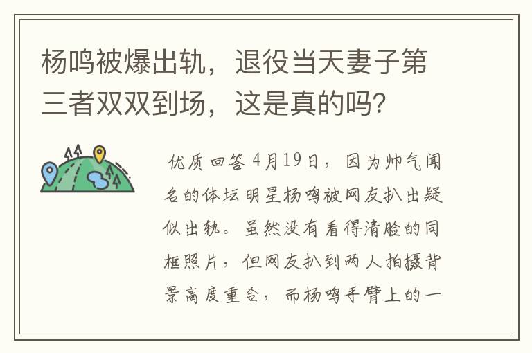 杨鸣被爆出轨,退役当天妻子第三者双双到场,这是真的吗?