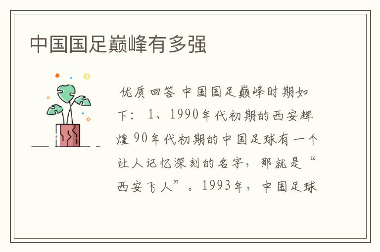 中国国足巅峰有多强