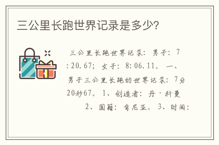 三公里长跑世界记录是多少？