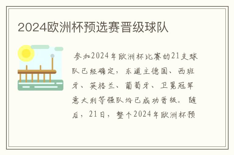 2024欧洲杯预选赛晋级球队
