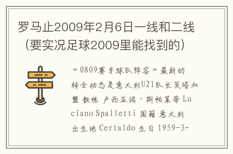 罗马止2009年2月6日一线和二线(要实况足球2009里能找到的)球员名单最好在那你找也说说