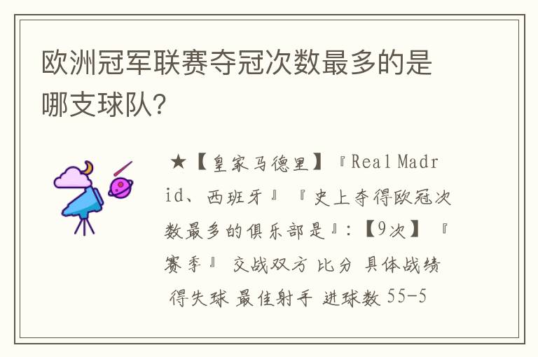 欧洲冠军联赛夺冠次数最多的是哪支球队?