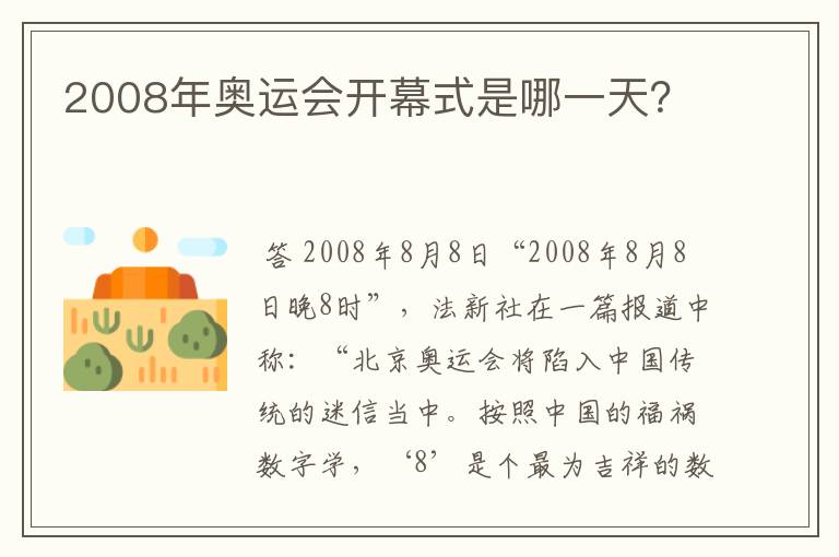 2008年奥运会开幕式是哪一天？