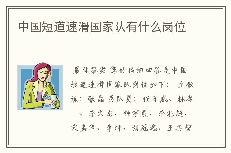 中国短道速滑国家队有什么岗位