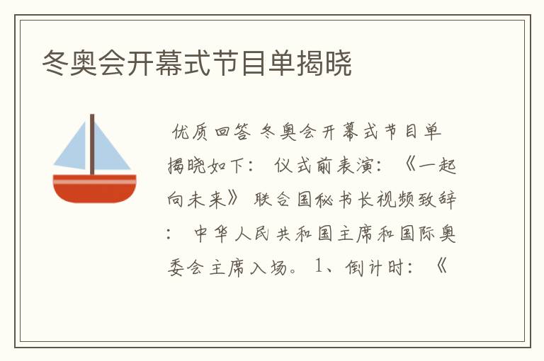 冬奥会开幕式节目单揭晓