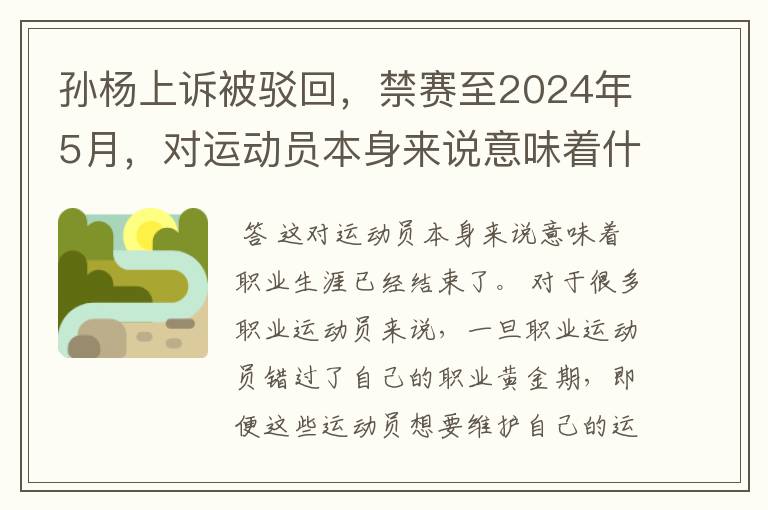 孙杨上诉被驳回,禁赛至2024年5月,对运动员本身来说意味着什么?
