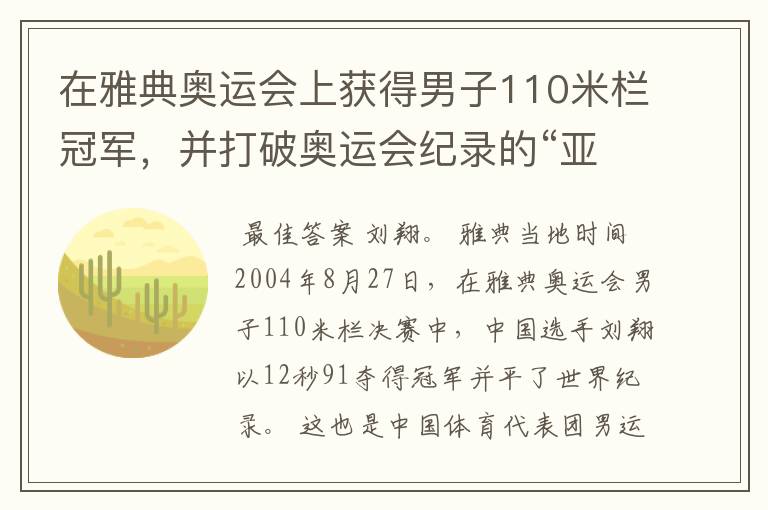 在雅典奥运会上获得男子110米栏冠军,并打破奥运会纪录的“亚洲飞龙”是