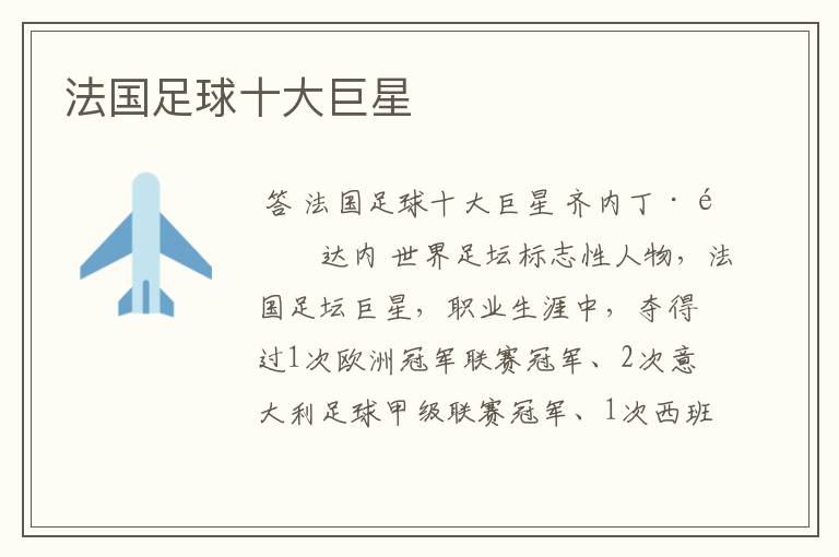 法国足球十大巨星