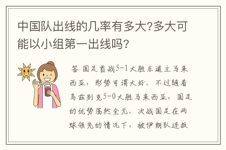中国队出线的几率有多大?多大可能以小组第一出线吗?