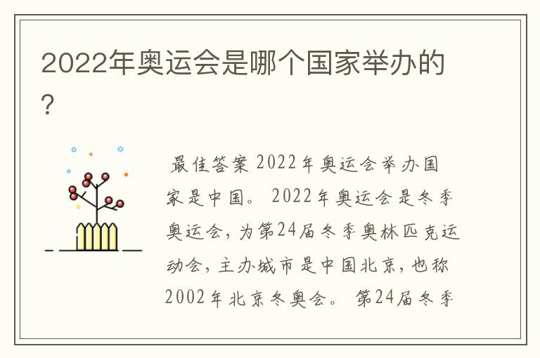 2022年奥运会是哪个国家举办的?
