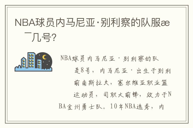 NBA球员内马尼亚·别利察的队服是几号?