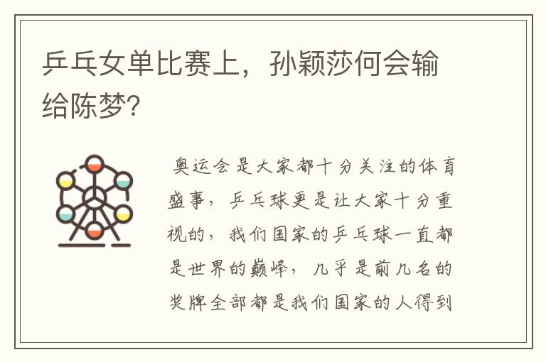乒乓女单比赛上,孙颖莎何会输给陈梦?
