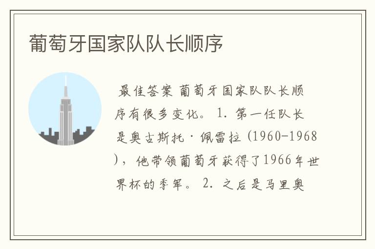 葡萄牙国家队队长顺序