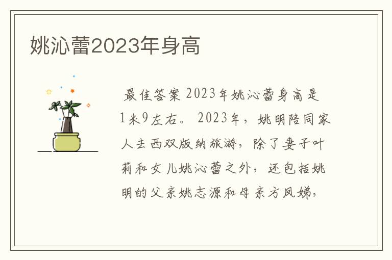 姚沁蕾2023年身高
