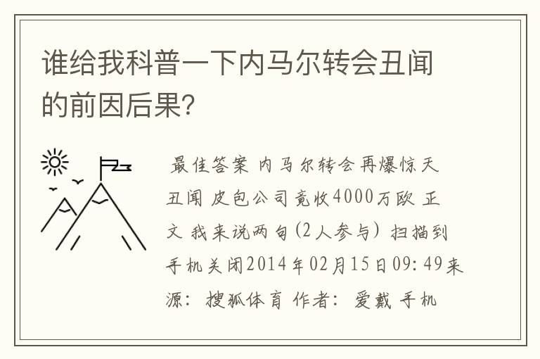 谁给我科普一下内马尔转会丑闻的前因后果?