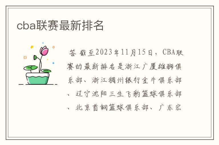 cba联赛最新排名