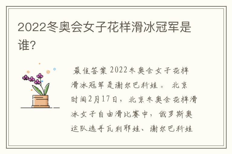 2022冬奥会女子花样滑冰冠军是谁?