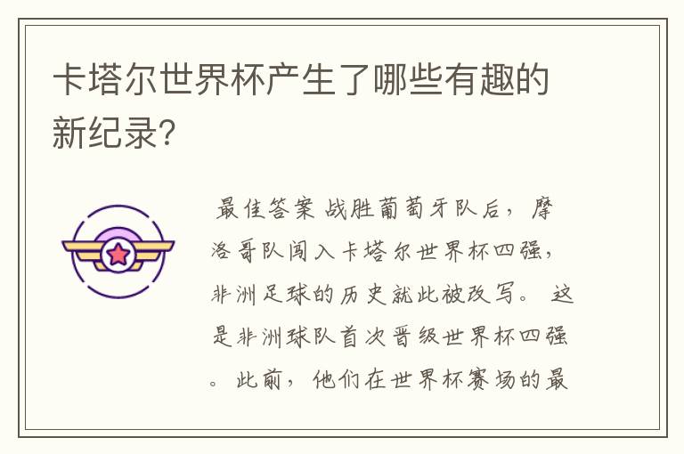 卡塔尔世界杯产生了哪些有趣的新纪录？