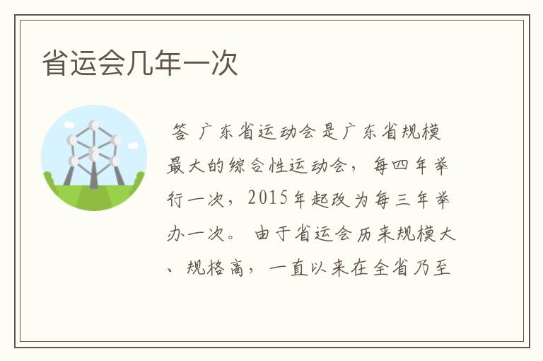 省运会几年一次