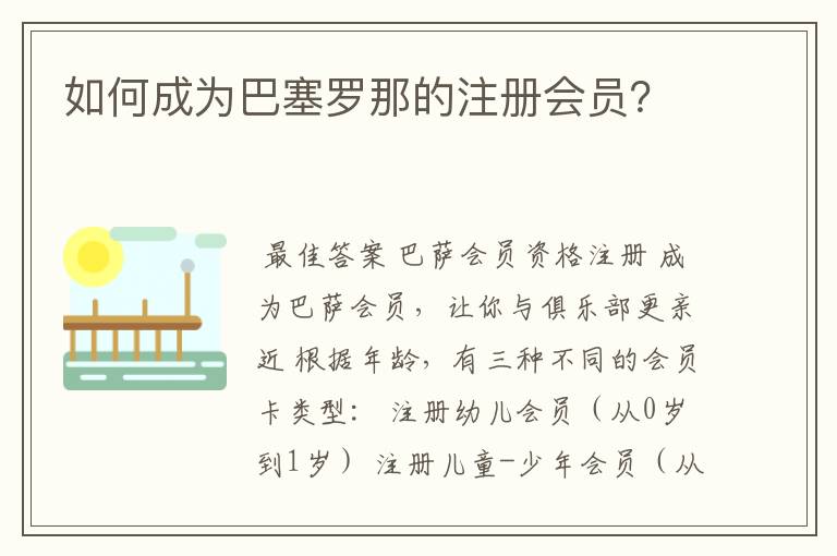 如何成为巴塞罗那的注册会员?