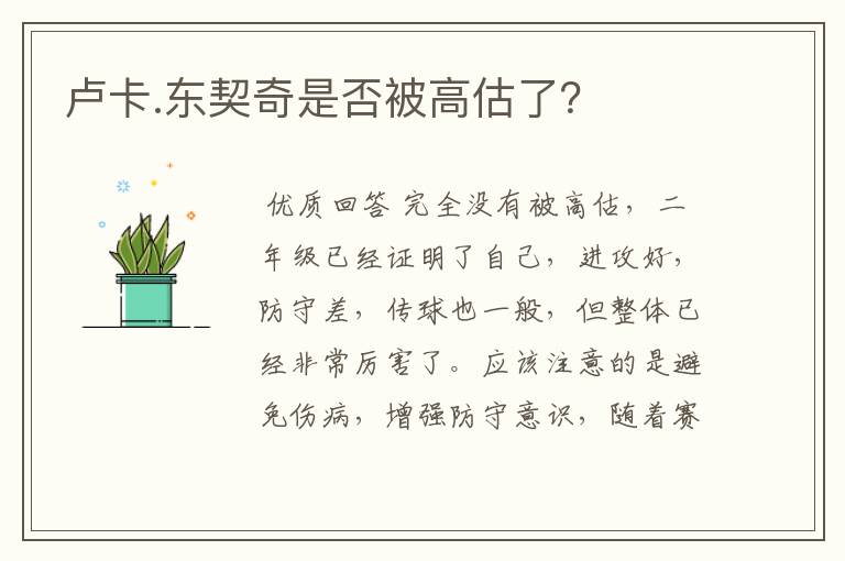 卢卡.东契奇是否被高估了?