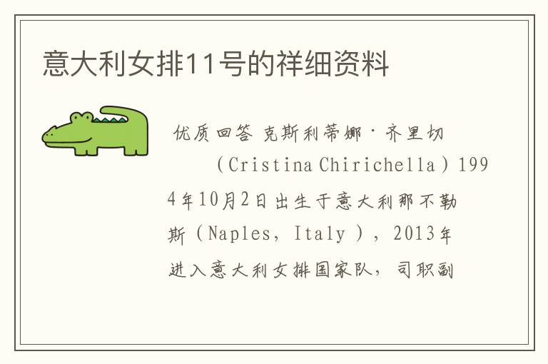 意大利女排11号的祥细资料