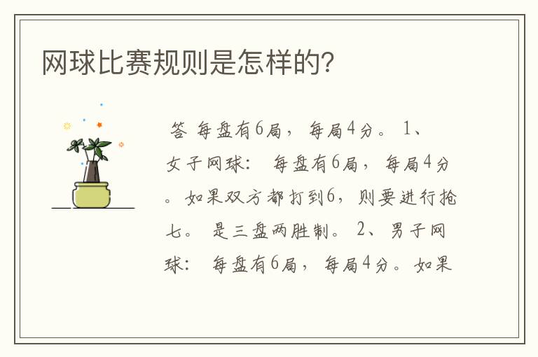 网球比赛规则是怎样的?