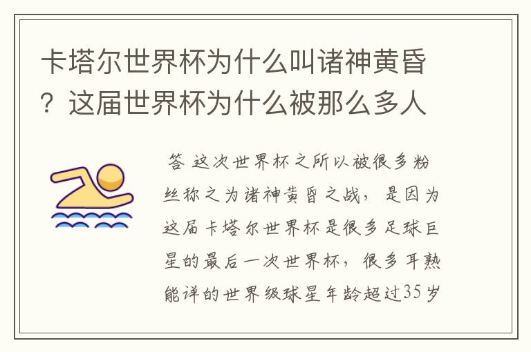 卡塔尔世界杯为什么叫诸神黄昏?这届世界杯为什么被那么多人珍视?